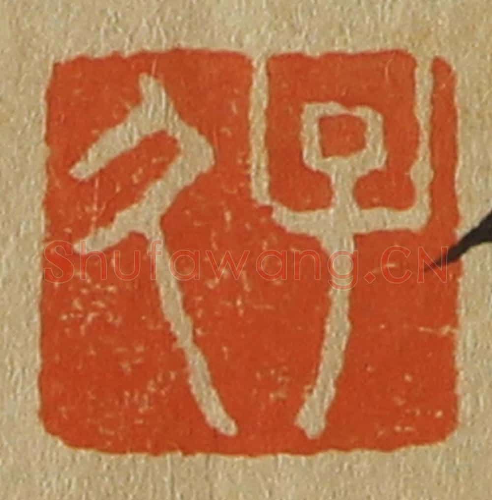 日本明治（清） 斋藤谦（斋藤正谦）编纂 篆刻印章作品《子久》