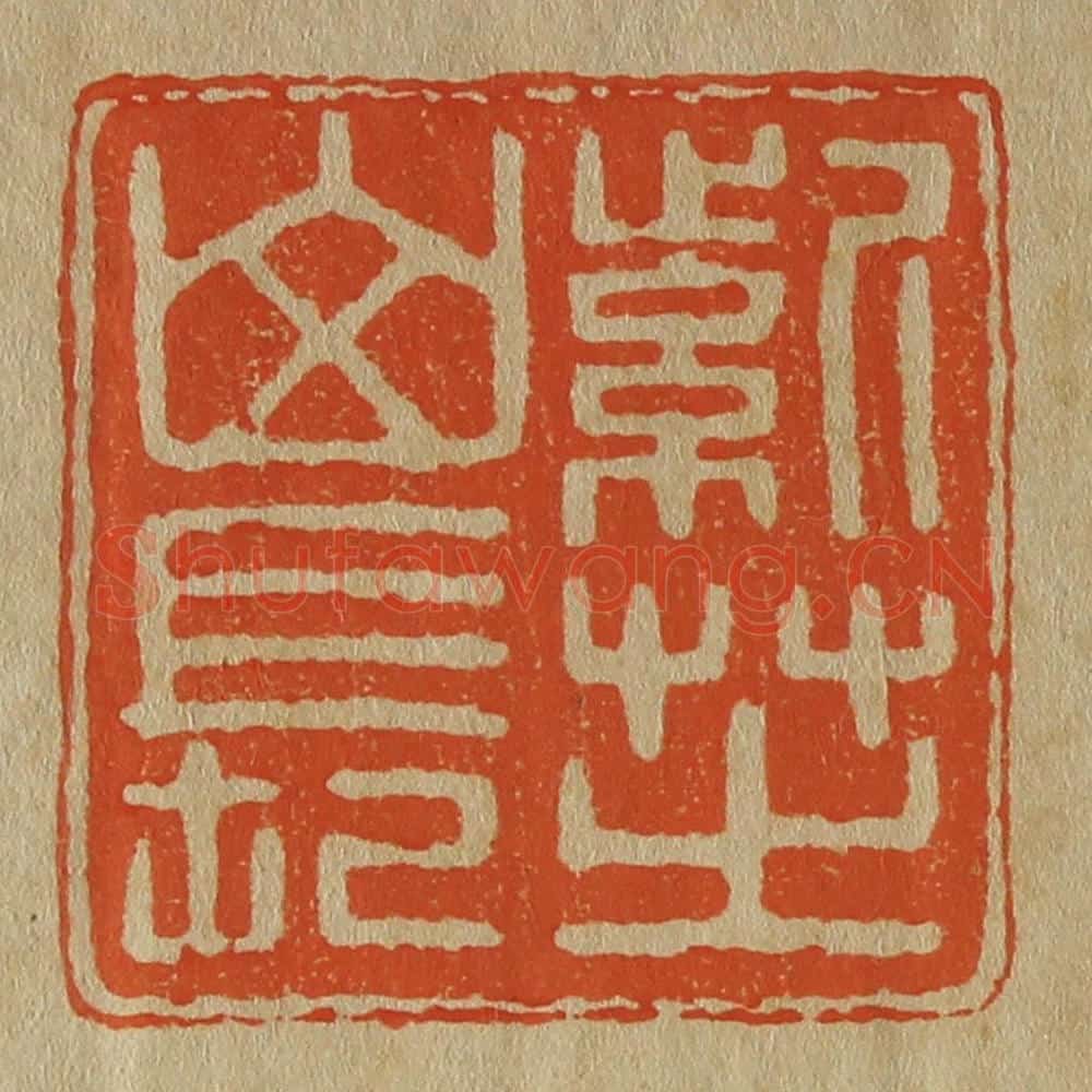 日本明治（清） 斋藤谦（斋藤正谦）编纂 篆刻印章作品《紫芝山长》
