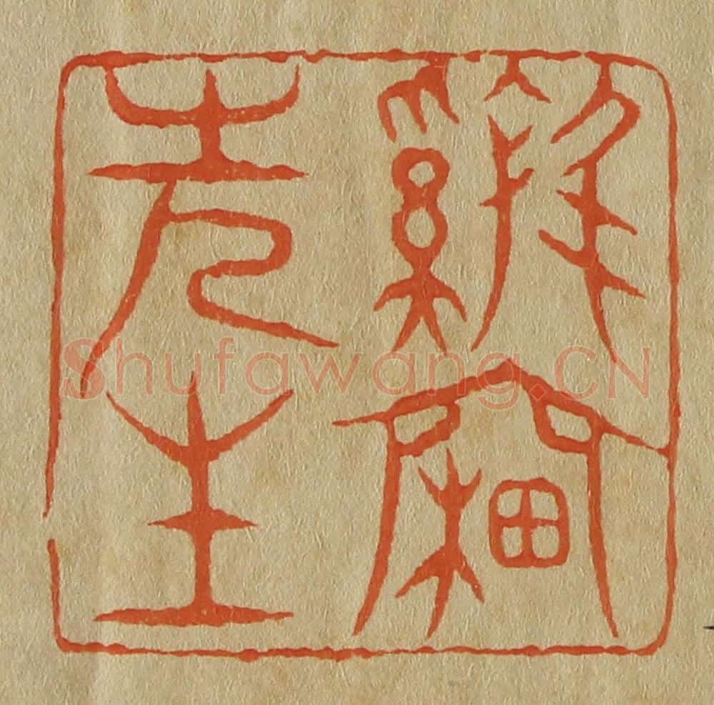 日本明治（清） 斋藤谦（斋藤正谦）编纂 篆刻印章作品《鸡窗先生》