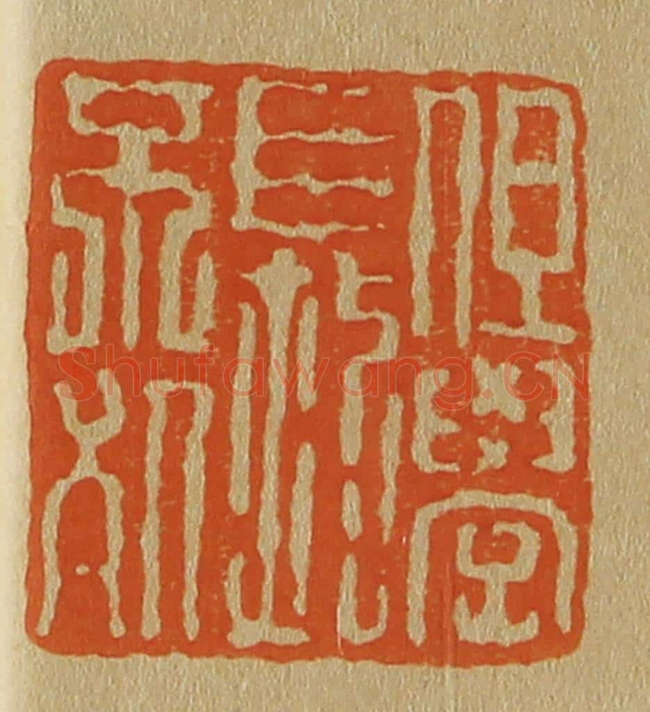 日本明治（清） 斋藤谦（斋藤正谦）编纂 篆刻印章作品《但学长不死》
