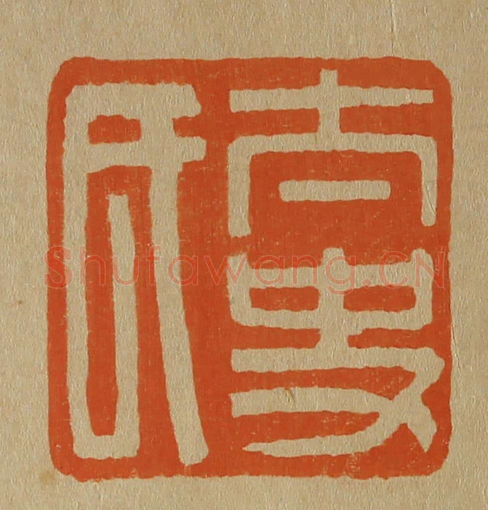 日本明治（清） 斋藤谦（斋藤正谦）编纂 篆刻印章作品《太史氏》