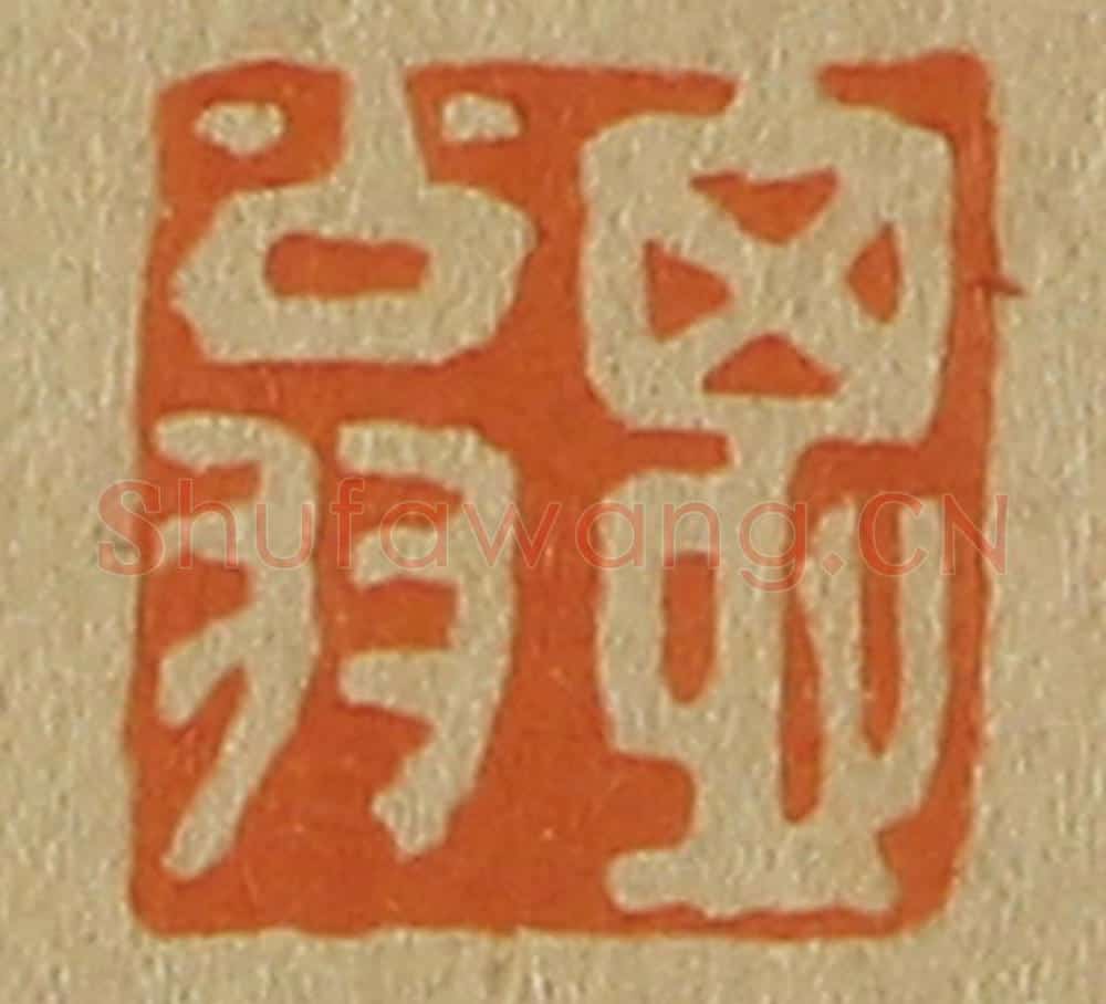 日本明治(清) 斋藤谦(斋藤正谦)编纂 篆刻印章作品《思翁》