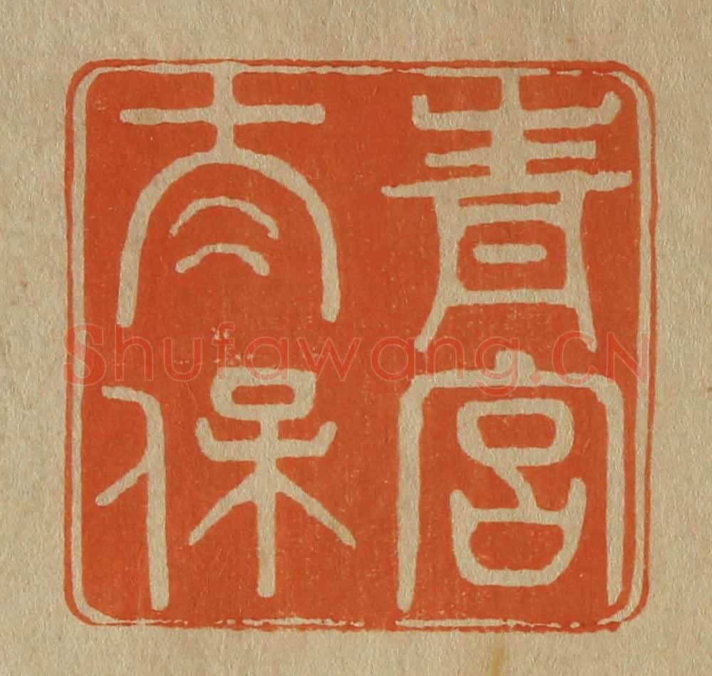 日本明治(清) 斋藤谦(斋藤正谦)编纂 篆刻印章作品《青宫太保》