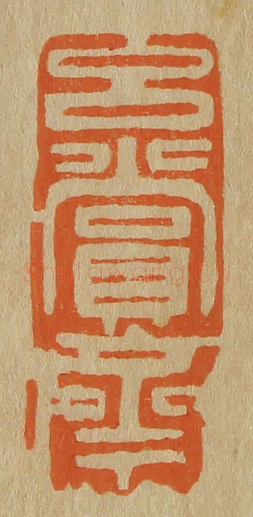 日本明治（清） 斋藤谦（斋藤正谦）编纂 篆刻印章作品《玄赏斋》