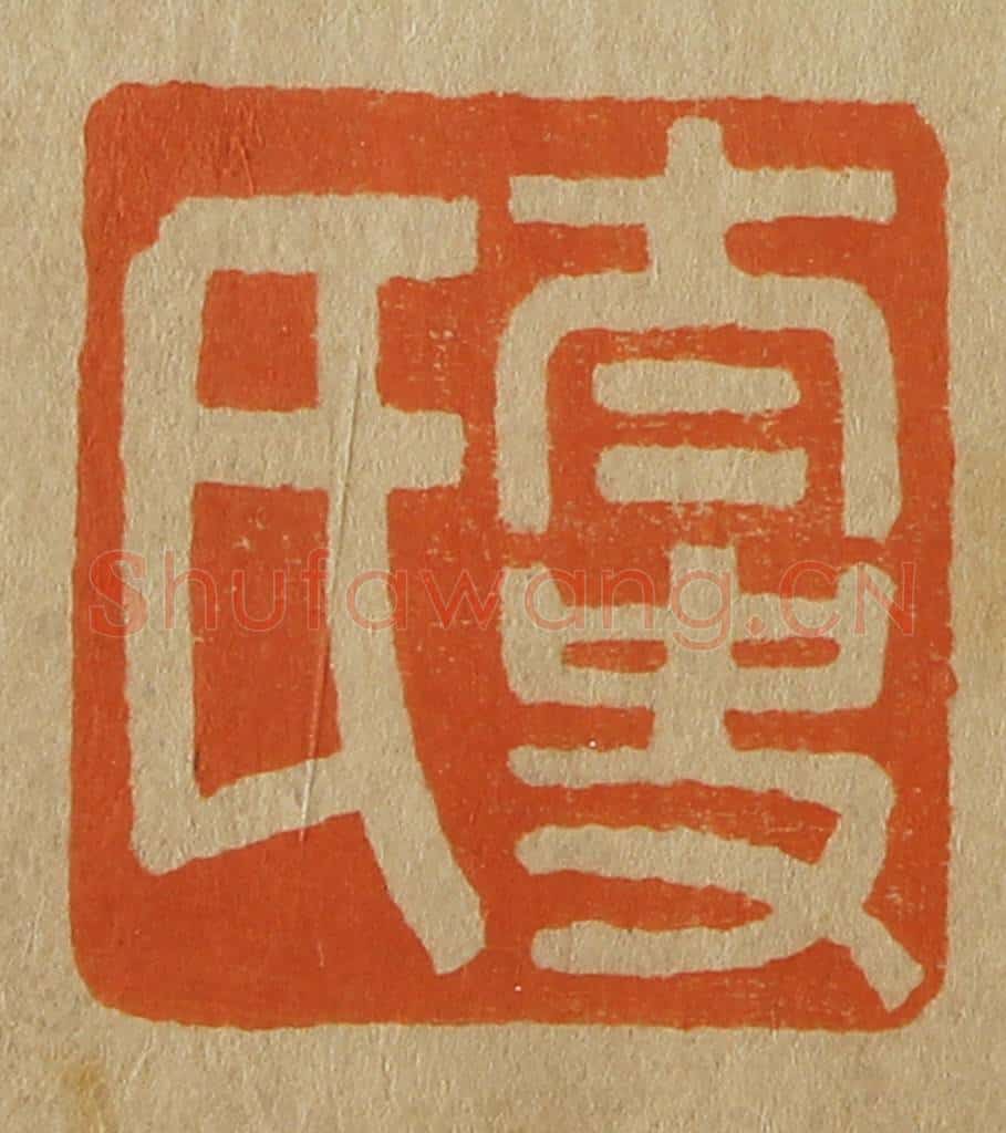 日本明治（清） 斋藤谦（斋藤正谦）编纂 篆刻印章作品《太史氏》