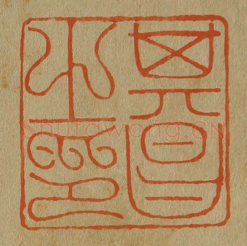 日本明治（清） 斋藤谦（斋藤正谦）编纂 篆刻印章作品《其昌之印》