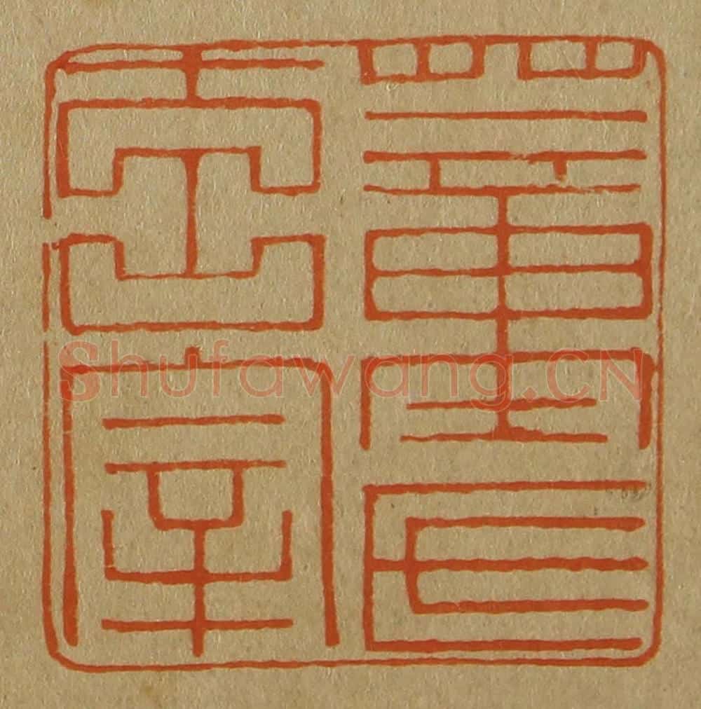 日本明治（清） 斋藤谦（斋藤正谦）编纂 篆刻印章作品《董氏玄宰》