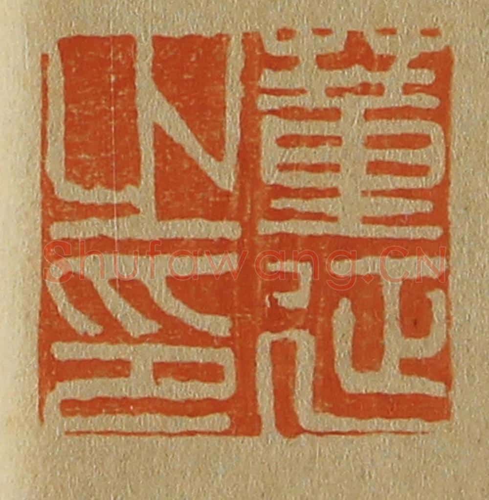 日本明治（清） 斋藤谦（斋藤正谦）编纂 篆刻印章作品《董延之印》