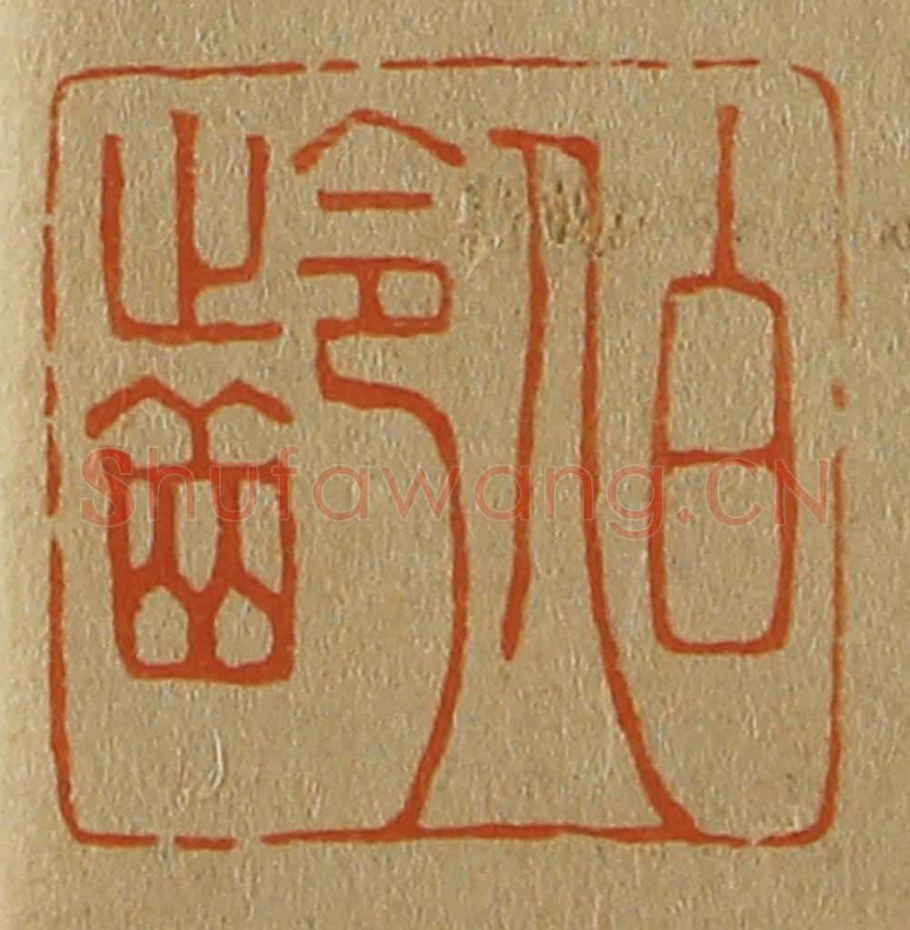 日本明治(清) 斋藤谦(斋藤正谦)编纂 篆刻印章作品《伯龄》
