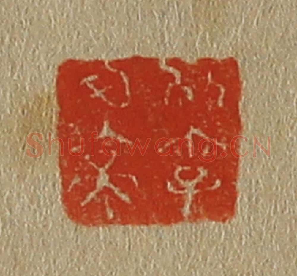日本明治（清） 斋藤谦（斋藤正谦）编纂 篆刻印章作品《别字可亭》