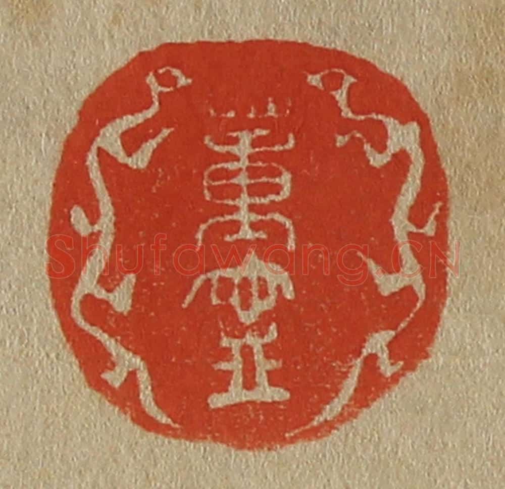 日本明治(清) 斋藤谦(斋藤正谦)编纂 篆刻印章作品《董宁》