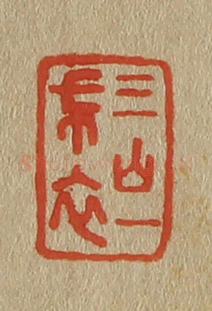 日本明治（清） 斋藤谦（斋藤正谦）编纂 篆刻印章作品《三山一布衣》