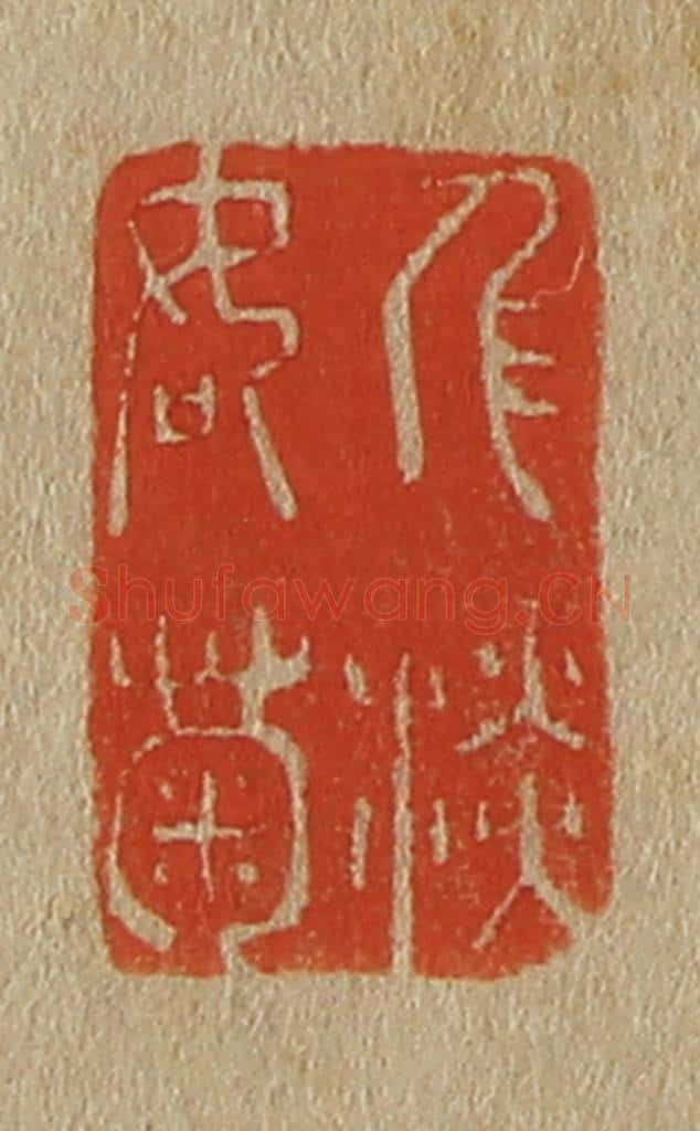 日本明治(清) 斋藤谦(斋藤正谦)编纂 篆刻印章作品《人淡如菊》