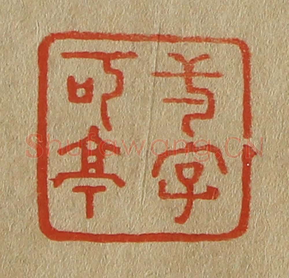 日本明治（清） 斋藤谦（斋藤正谦）编纂 篆刻印章作品《一字可亭》