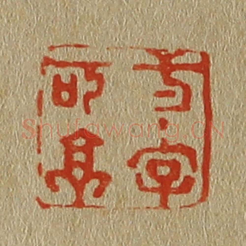 日本明治（清） 斋藤谦（斋藤正谦）编纂 篆刻印章作品《一字可亭》