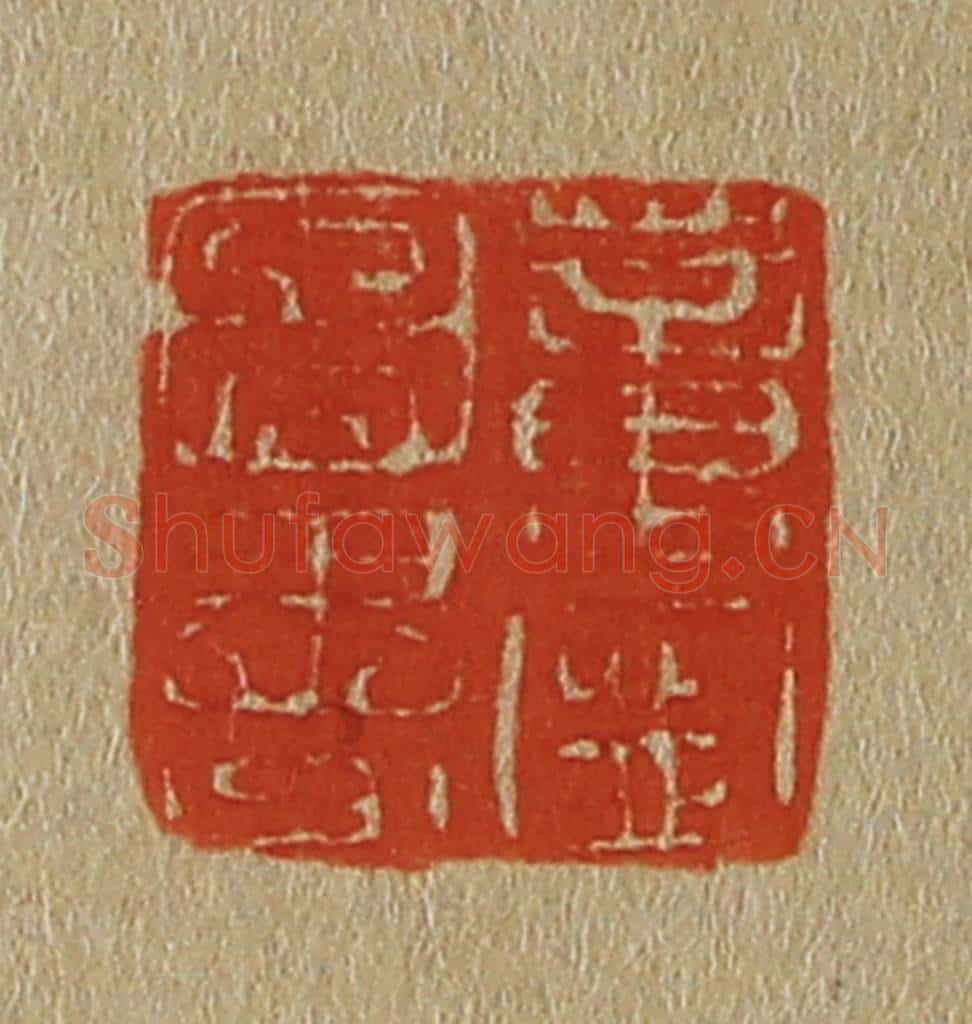 日本明治（清） 斋藤谦（斋藤正谦）编纂 篆刻印章作品《董宁图书》