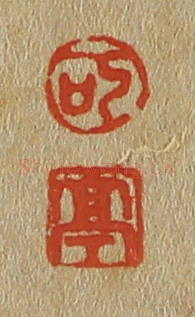 日本明治(清) 斋藤谦(斋藤正谦)编纂 篆刻印章作品《可、亭》