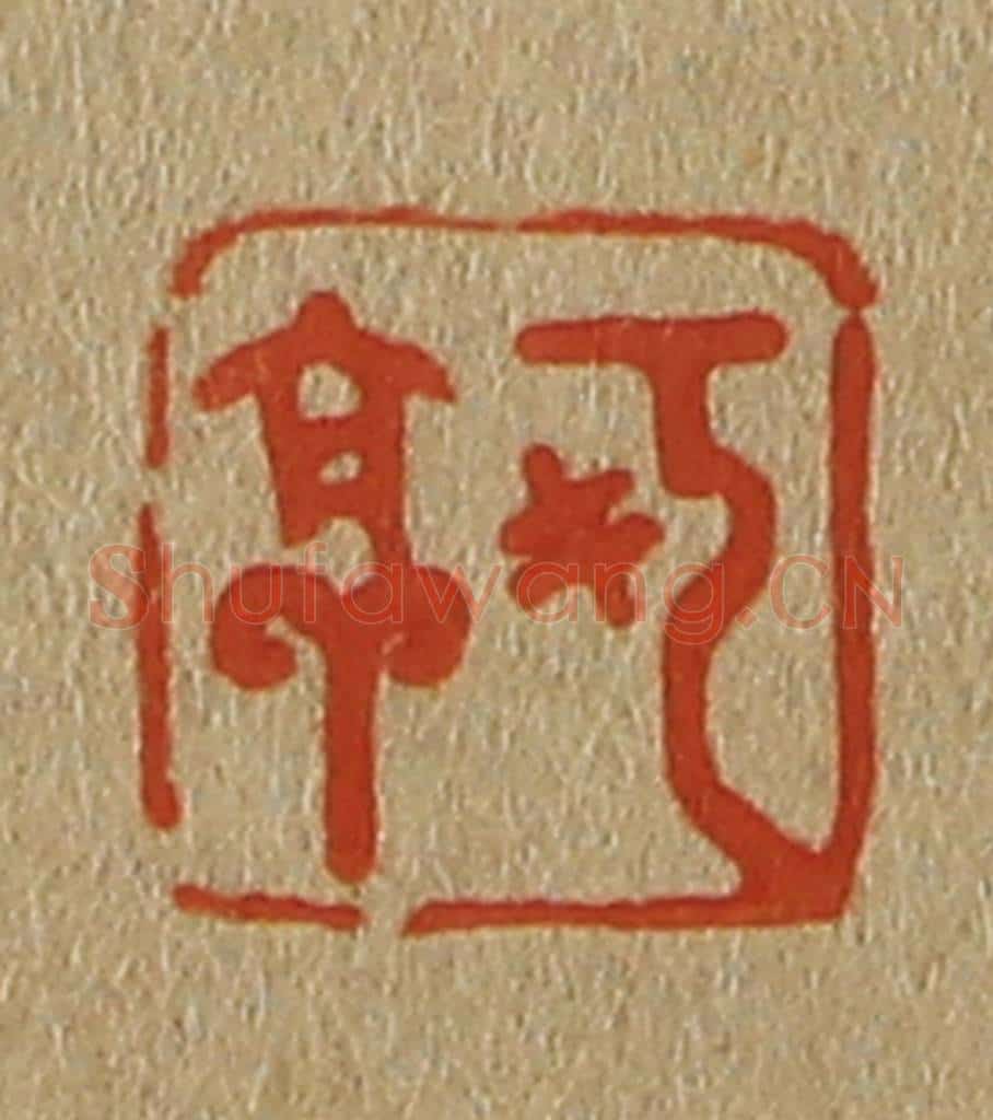 日本明治(清) 斋藤谦(斋藤正谦)编纂 篆刻印章作品《可亭》