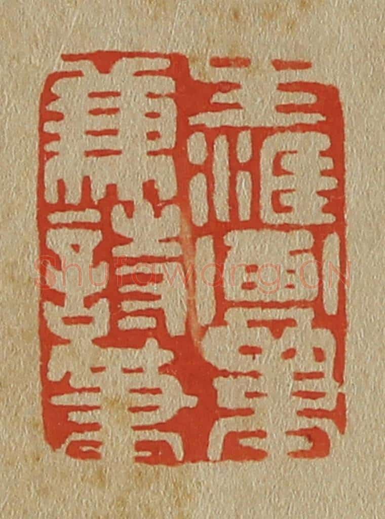 日本明治(清) 斋藤谦(斋藤正谦)编纂 篆刻印章作品《生涯画笔兼诗笔》