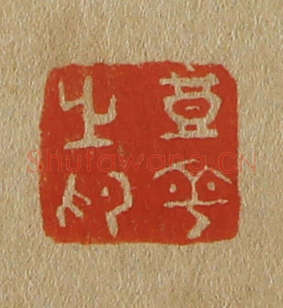 日本明治(清) 斋藤谦(斋藤正谦)编纂 篆刻印章作品《丰平之印》