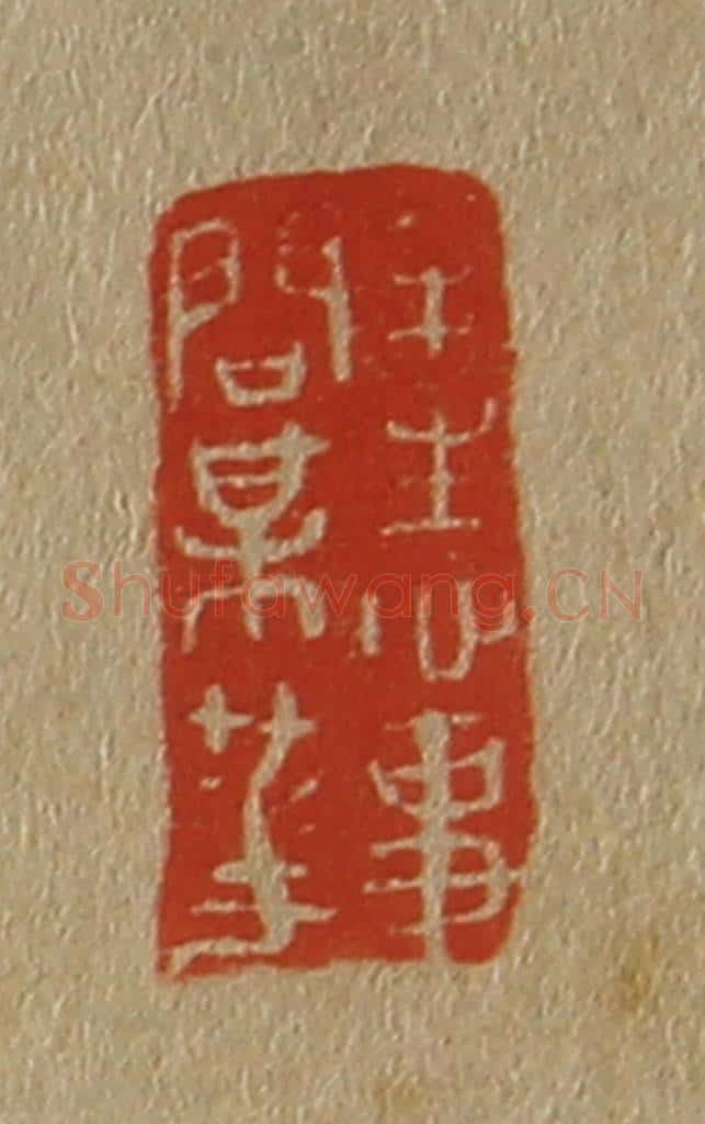 日本明治(清) 斋藤谦(斋藤正谦)编纂 篆刻印章作品《半生心事问梅花》