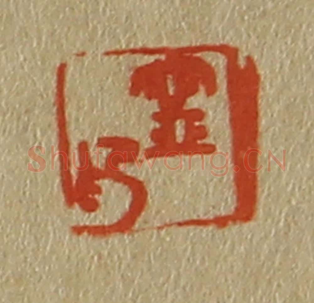 日本明治(清) 斋藤谦(斋藤正谦)编纂 篆刻印章作品《宁印》