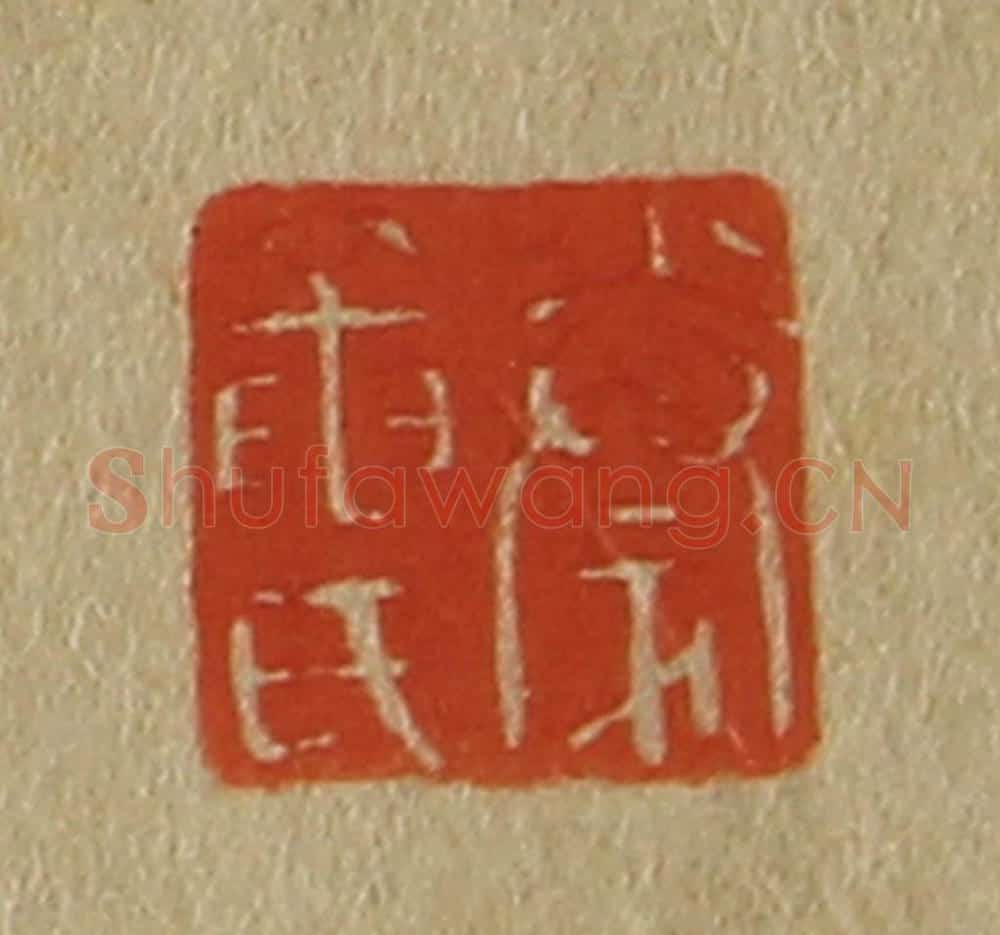 日本明治(清) 斋藤谦(斋藤正谦)编纂 篆刻印章作品《豢龙氏》