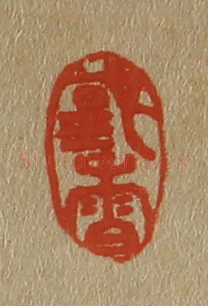日本明治（清） 斋藤谦（斋藤正谦）编纂 篆刻印章作品《国香》