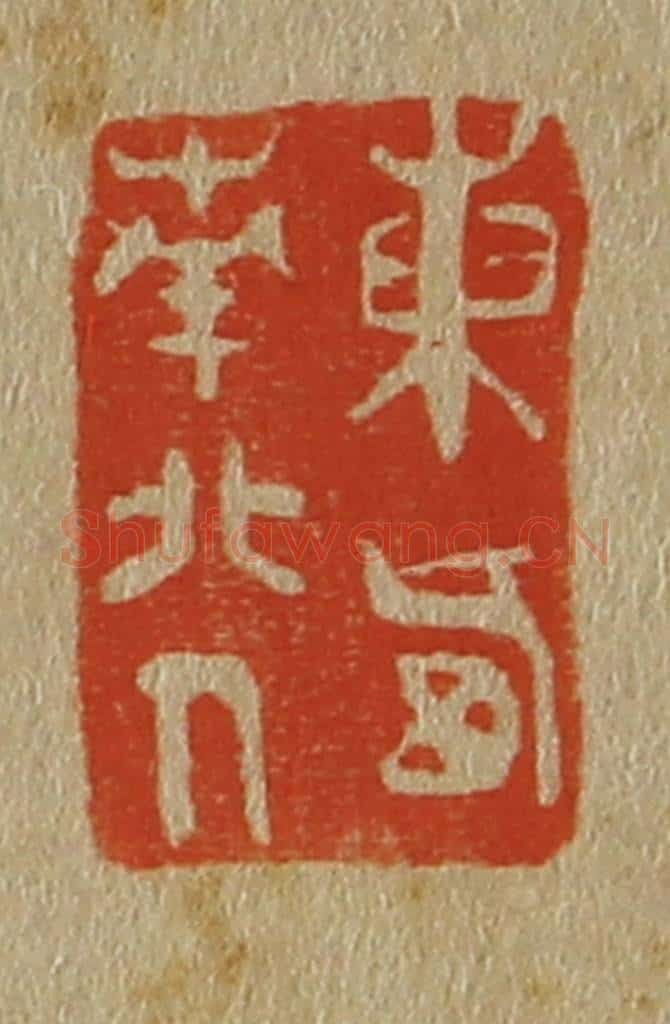 日本明治（清） 斋藤谦（斋藤正谦）编纂 篆刻印章作品《东西南北人》