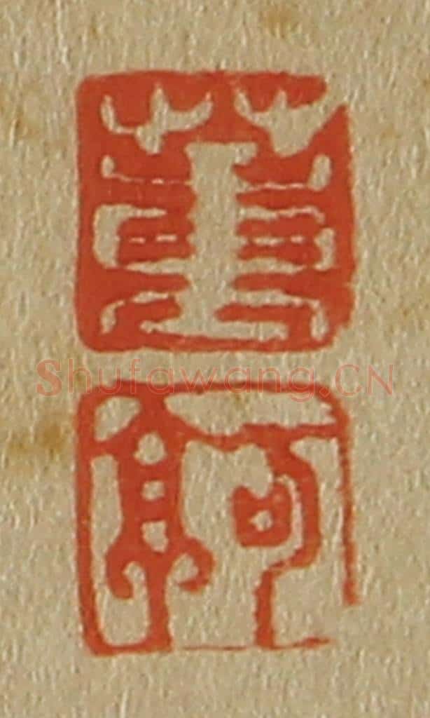 日本明治（清） 斋藤谦（斋藤正谦）编纂 篆刻印章作品《董、可亭》