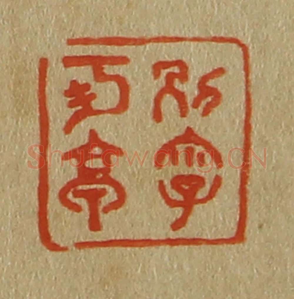 日本明治（清） 斋藤谦（斋藤正谦）编纂 篆刻印章作品《别字可亭》