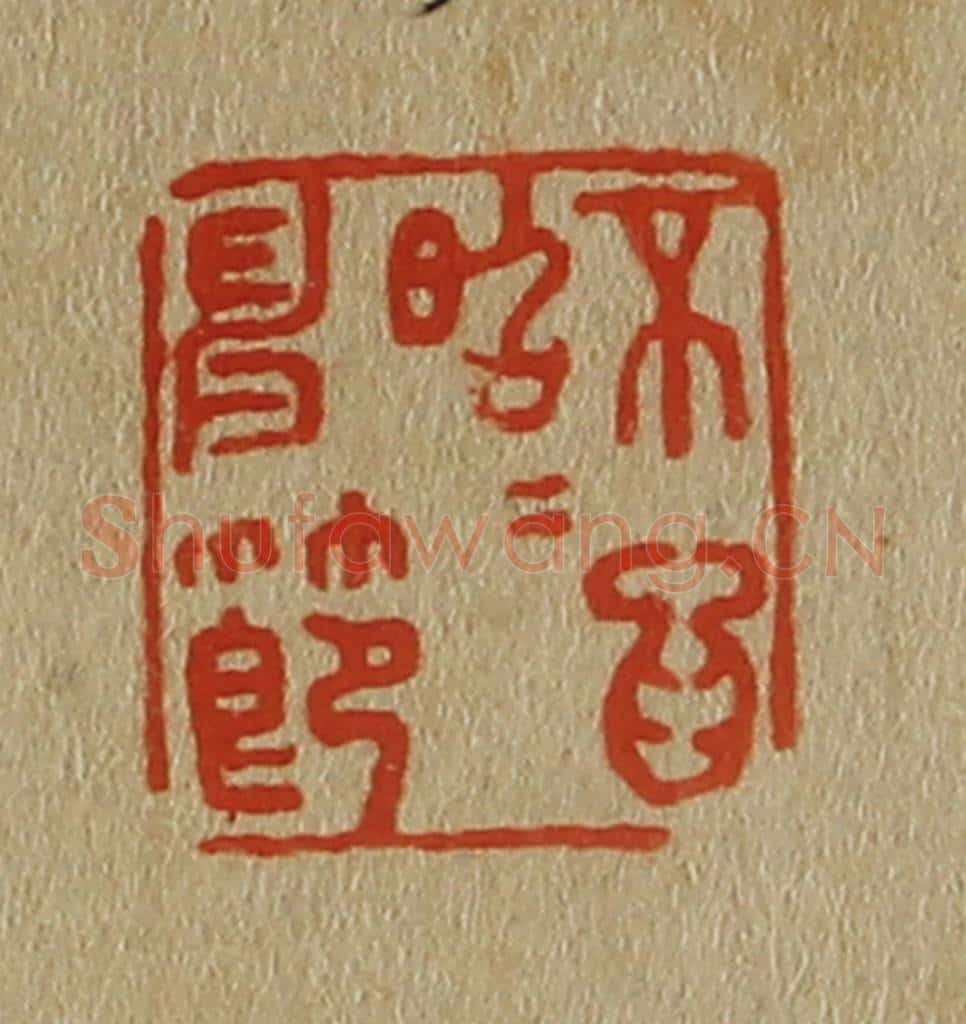 日本明治(清) 斋藤谦(斋藤正谦)编纂 篆刻印章作品《不为昭昭申节》