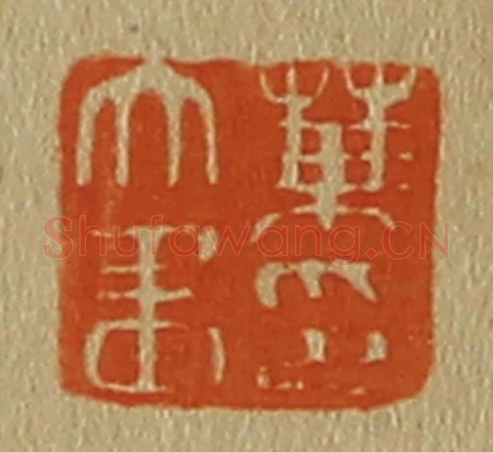 日本明治(清) 斋藤谦(斋藤正谦)编纂 篆刻印章作品《叶文画印》