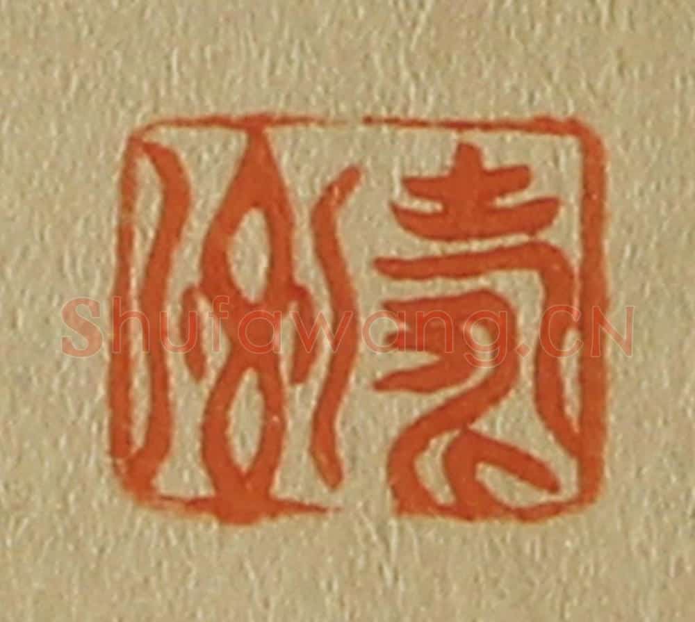 日本明治(清) 斋藤谦(斋藤正谦)编纂 篆刻印章作品《寿卿》