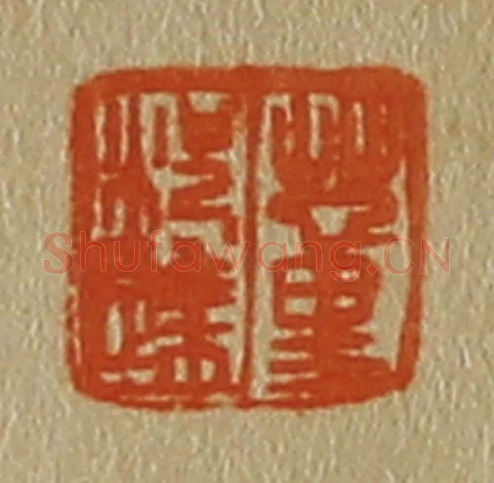 日本明治(清) 斋藤谦(斋藤正谦)编纂 篆刻印章作品《董况达》