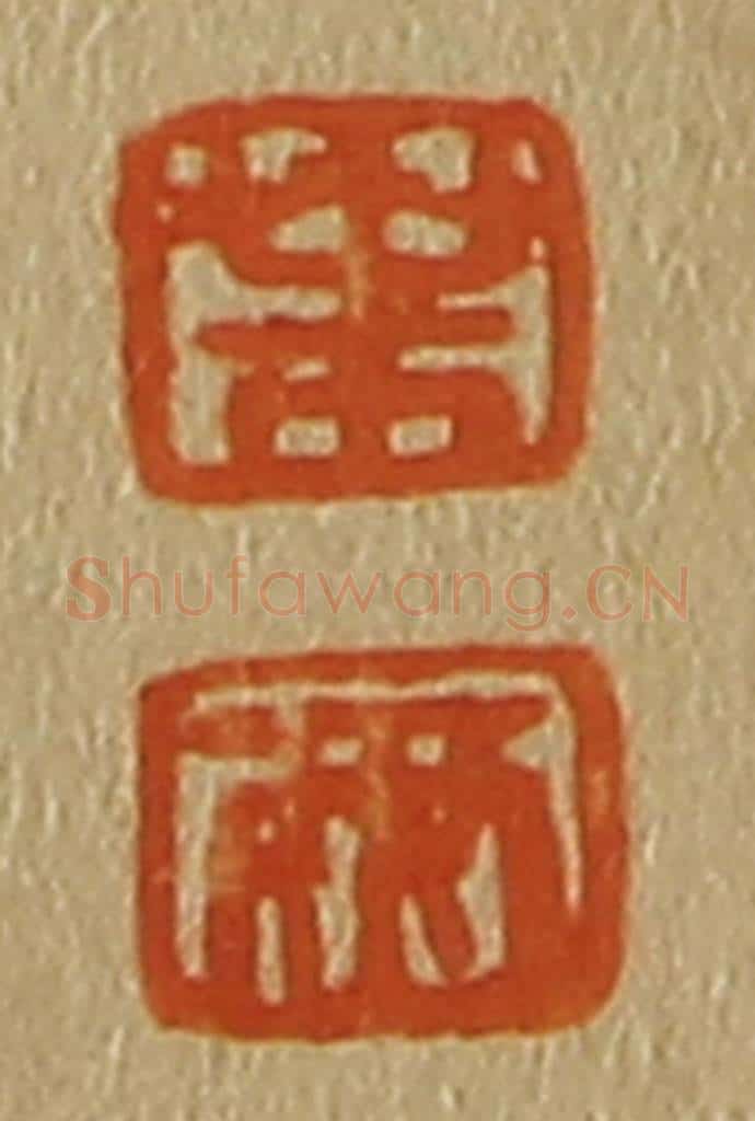 日本明治(清) 斋藤谦(斋藤正谦)编纂 篆刻印章作品《叶、两》