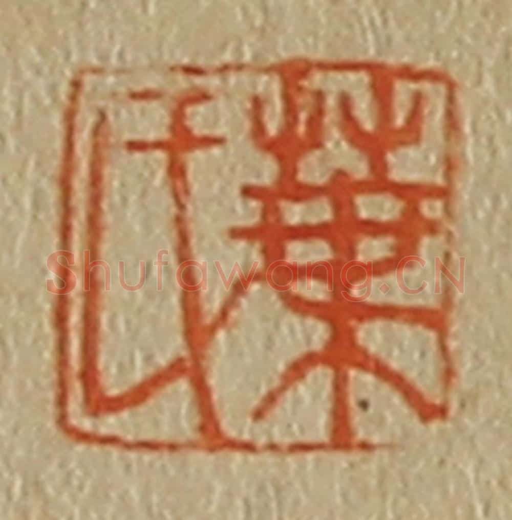 日本明治(清) 斋藤谦(斋藤正谦)编纂 篆刻印章作品《叶氏》