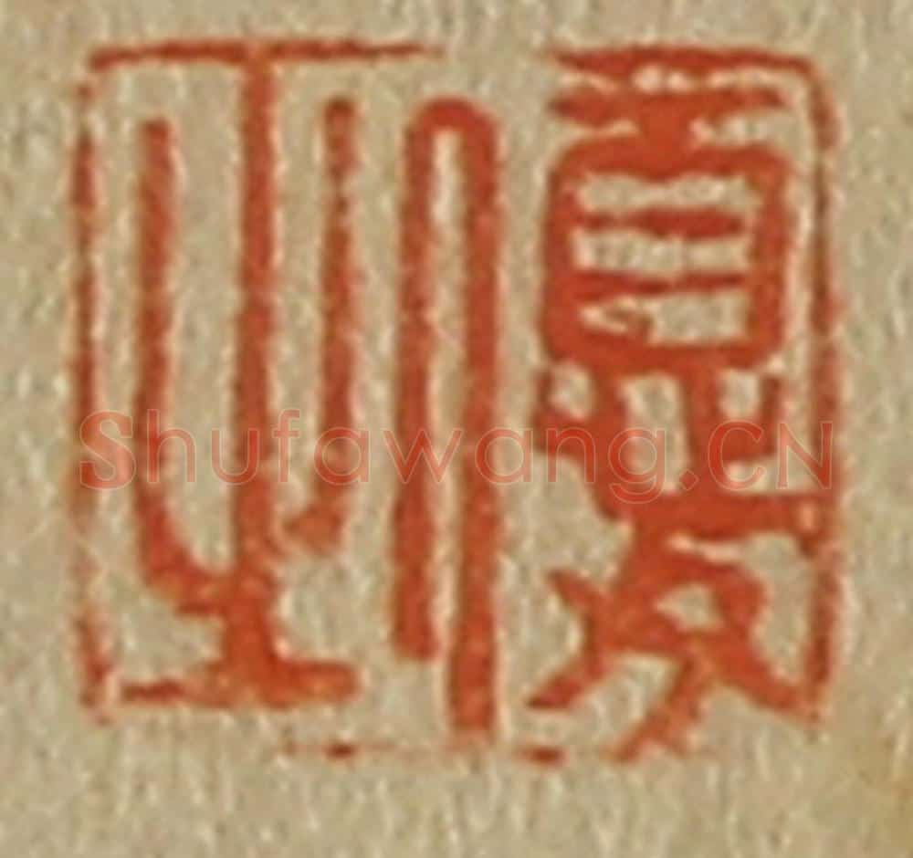 日本明治(清) 斋藤谦(斋藤正谦)编纂 篆刻印章作品《优之》