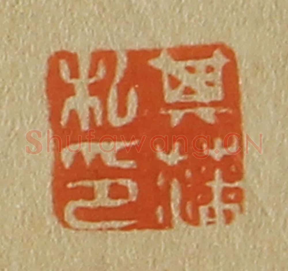 日本明治(清) 斋藤谦(斋藤正谦)编纂 篆刻印章作品《其藩私印》