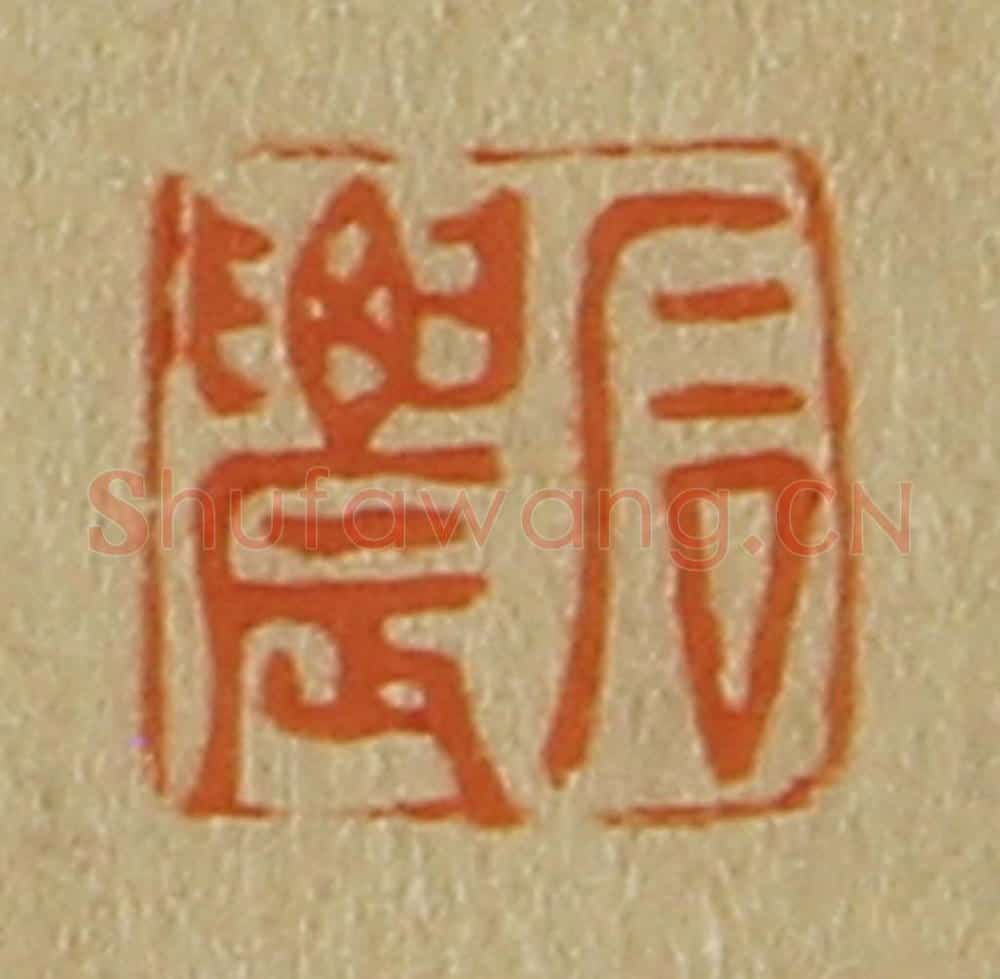 日本明治(清) 斋藤谦(斋藤正谦)编纂 篆刻印章作品《石农》