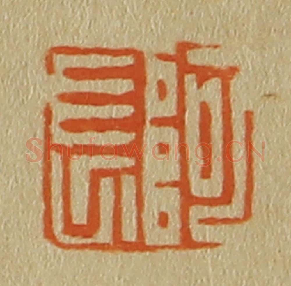 日本明治（清） 斋藤谦（斋藤正谦）编纂 篆刻印章作品《阿长》
