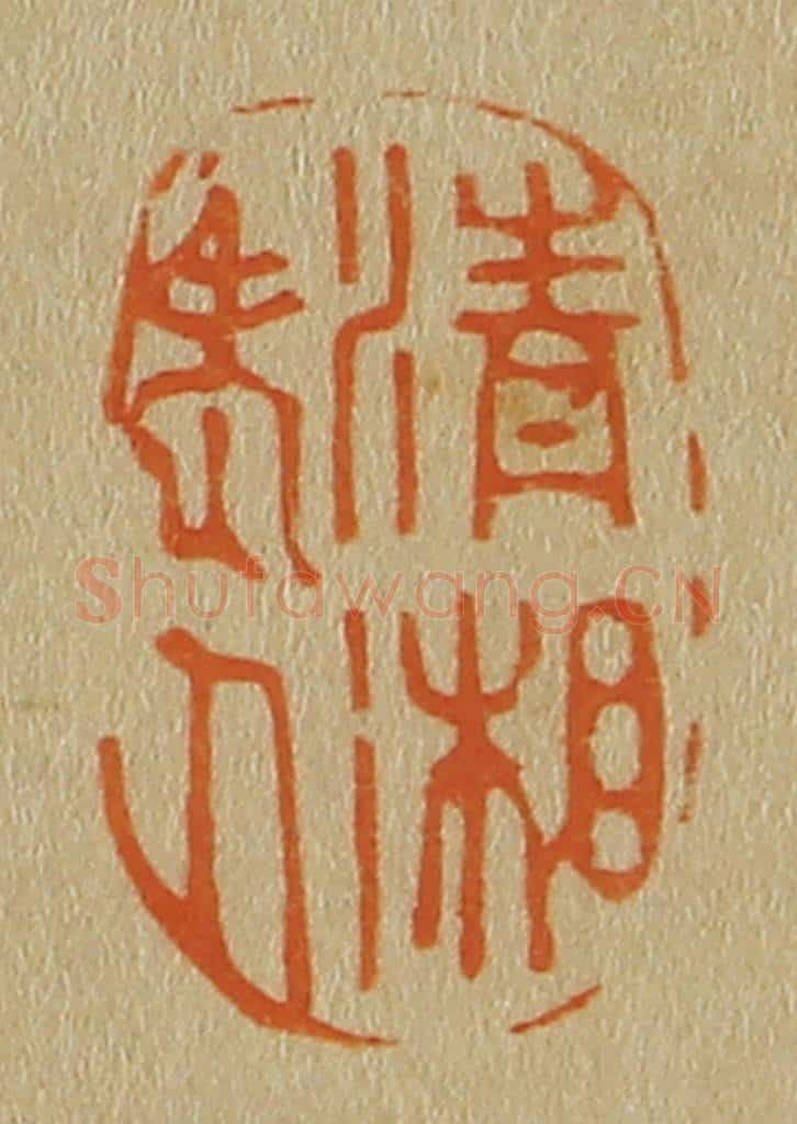 日本明治(清) 斋藤谦(斋藤正谦)编纂 篆刻印章作品《清湘老人》