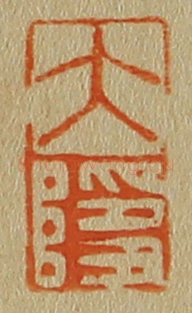 日本明治(清) 斋藤谦(斋藤正谦)编纂 篆刻印章作品《大隐》