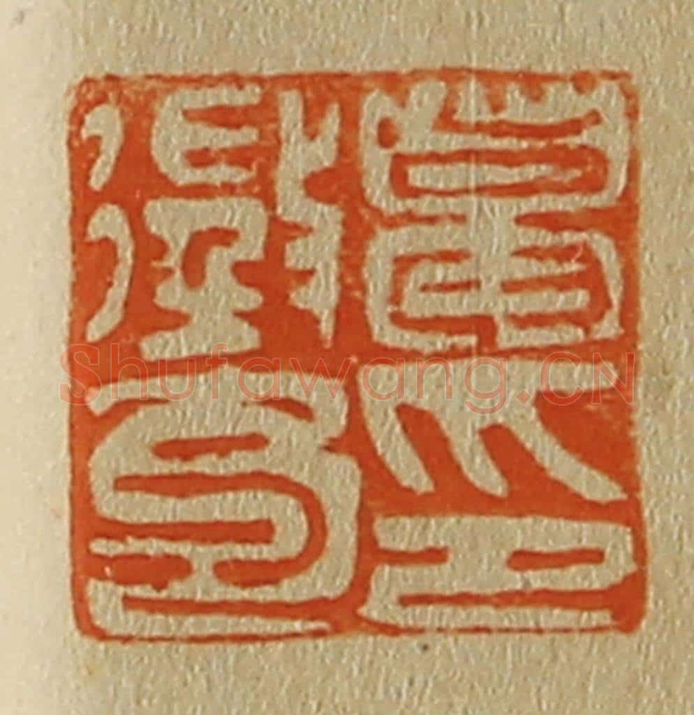 日本明治(清) 斋藤谦(斋藤正谦)编纂 篆刻印章作品《葛征寿印》