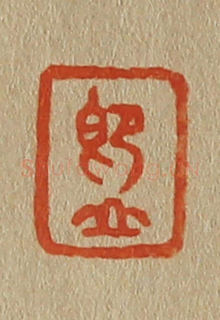 日本明治（清） 斋藤谦（斋藤正谦）编纂 篆刻印章作品《即山》