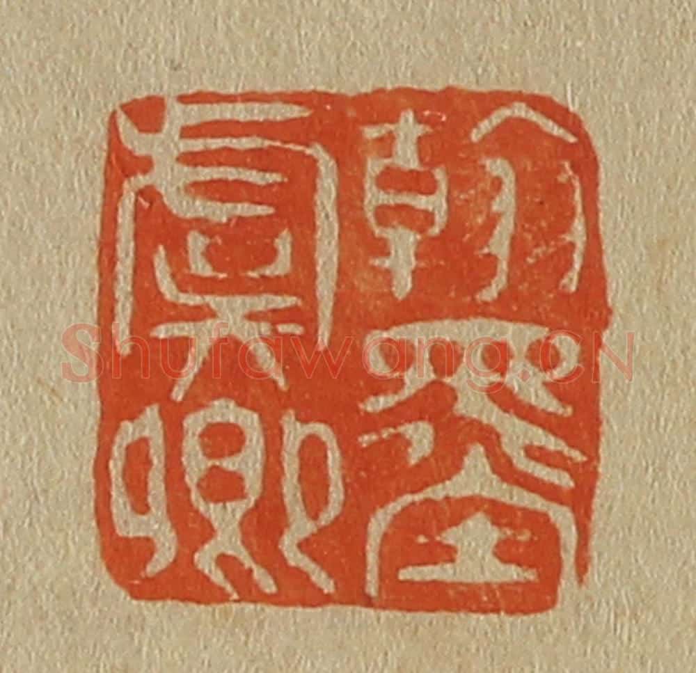 日本明治（清） 斋藤谦（斋藤正谦）编纂 篆刻印章作品《翰墨虞卿》