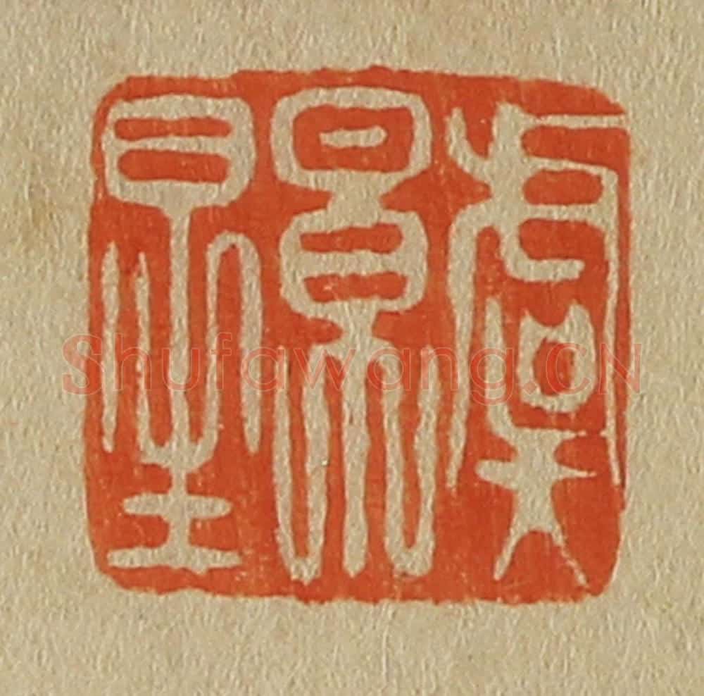 日本明治(清) 斋藤谦(斋藤正谦)编纂 篆刻印章作品《虞景星》