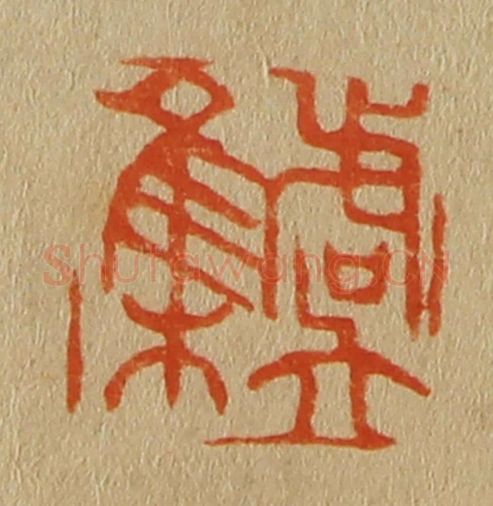 日本明治（清） 斋藤谦（斋藤正谦）编纂 篆刻印章作品《虞集》