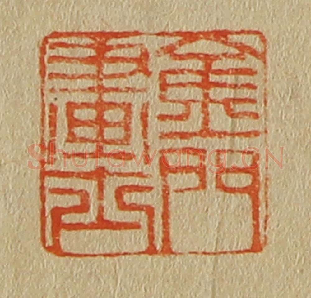 日本明治(清) 斋藤谦(斋藤正谦)编纂 篆刻印章作品《金门画士》
