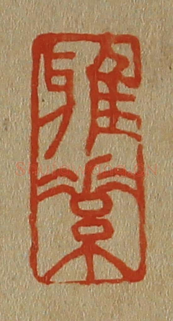 日本明治（清） 斋藤谦（斋藤正谦）编纂 篆刻印章作品《雅素》